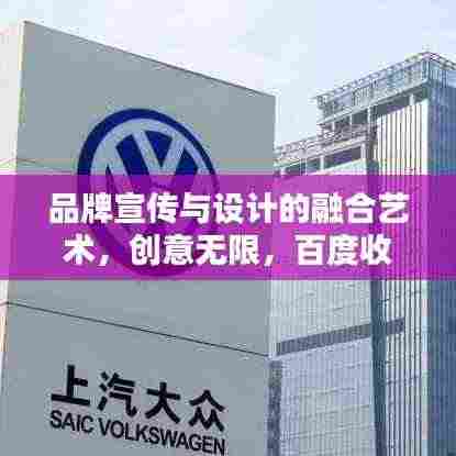 品牌宣传与设计的融合艺术，创意无限，百度收录标准标题！