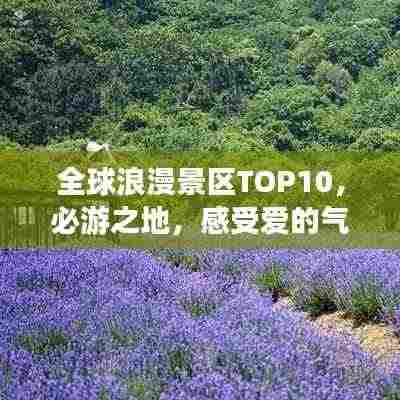 全球浪漫景区TOP10,必游之地,感受爱的气息!