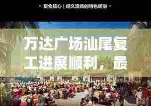 万达广场汕尾复工进展顺利,最新动态抢先看!