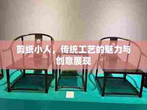 剪纸小人,传统工艺的魅力与创意展现