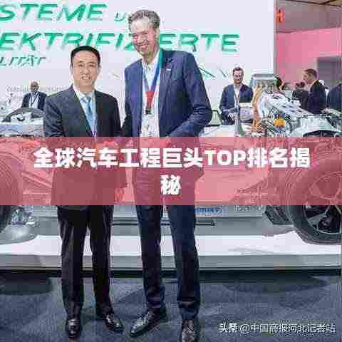 全球汽车工程巨头TOP排名揭秘