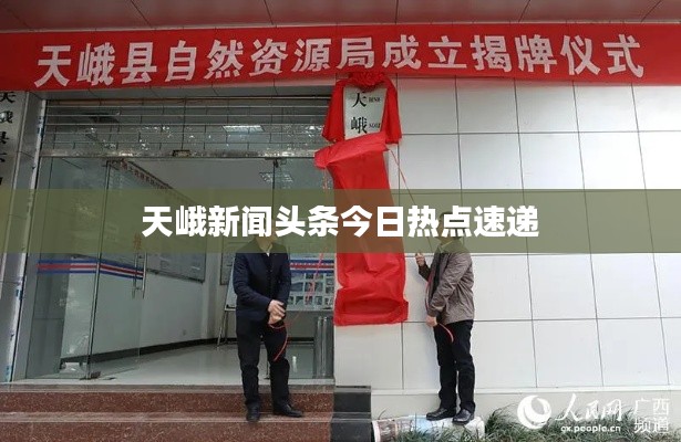 天峨新闻头条今日热点速递