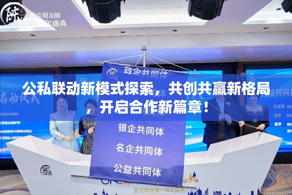 公私联动新模式探索,共创共赢新格局,开启合作新篇章!
