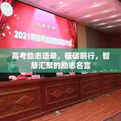 高考励志语录，砥砺前行，智慧汇聚的励志名言