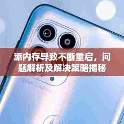 添内存导致不断重启，问题解析及解决策略揭秘