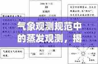 气象观测规范中的蒸发观测,揭秘蒸发过程,保障数据准确性