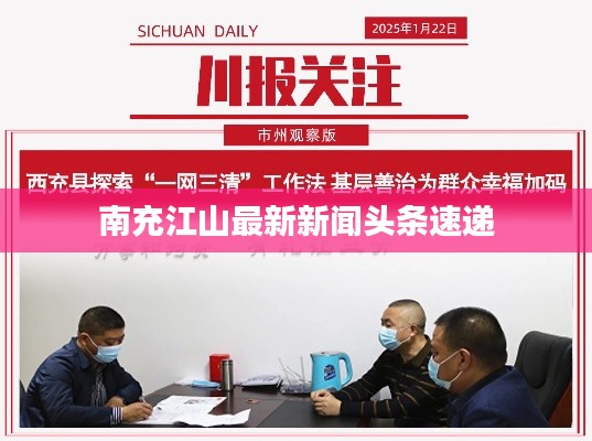 南充江山最新新闻头条速递
