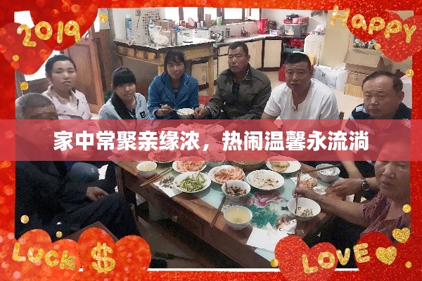 家中常聚亲缘浓,热闹温馨永流淌