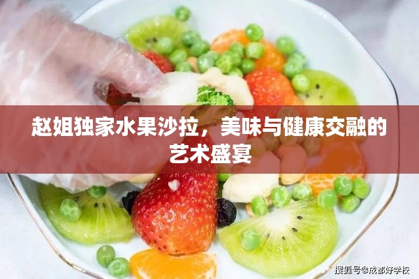 赵姐独家水果沙拉,美味与健康交融的艺术盛宴