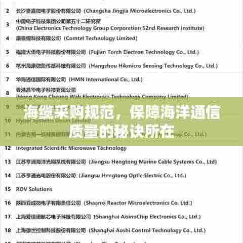 海缆采购规范,保障海洋通信质量的秘诀所在