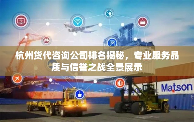 杭州货代咨询公司排名揭秘,专业服务品质与信誉之战全景展示