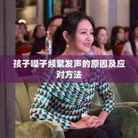 孩子嗓子频繁发声的原因及应对方法