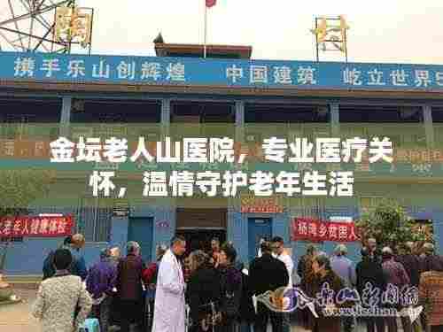 金坛老人山医院,专业医疗关怀,温情守护老年生活