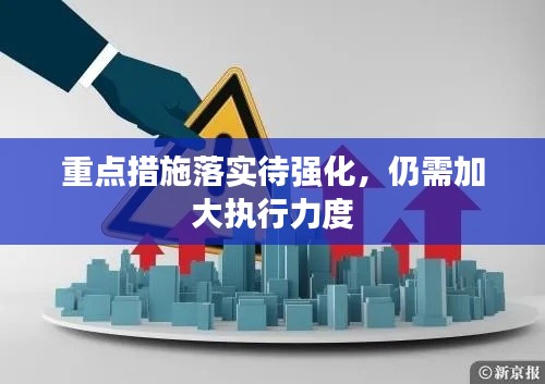 重点措施落实待强化,仍需加大执行力度