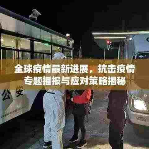 全球疫情最新进展,抗击疫情专题播报与应对策略揭秘