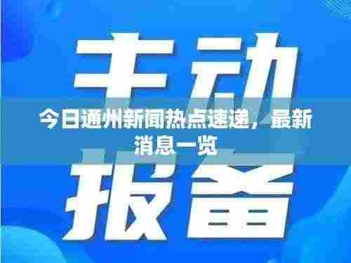 今日通州新闻热点速递,最新消息一览