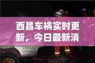 西昌车祸实时更新,今日最新消息汇总