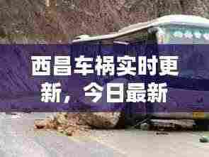 西昌车祸实时更新,今日最新消息汇总