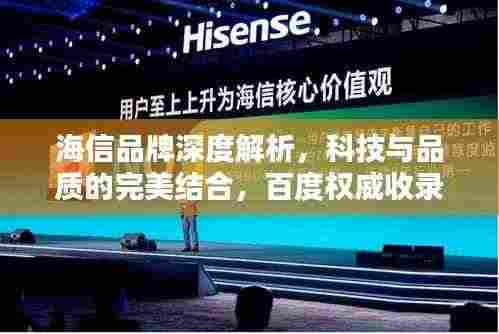 海信品牌深度解析,科技与品质的完美结合,百度权威收录!