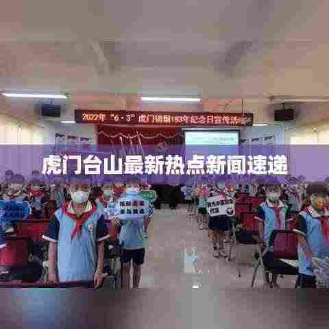 虎门台山最新热点新闻速递