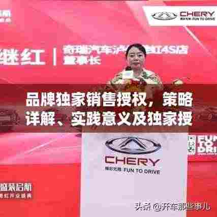 品牌独家销售授权，策略详解、实践意义及独家授权优势揭秘