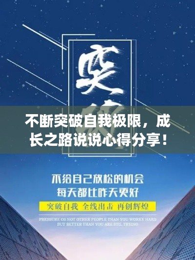 不断突破自我极限,成长之路说说心得分享!