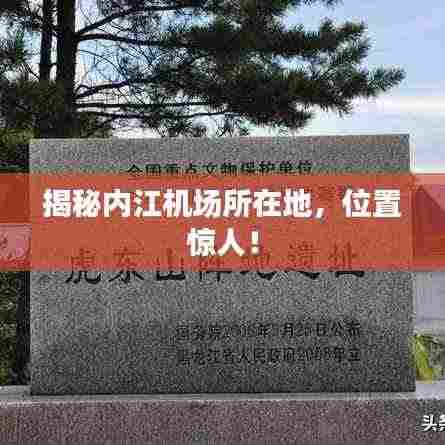 揭秘内江机场所在地,位置惊人!