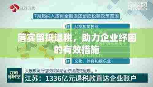 落实留抵退税,助力企业纾困的有效措施