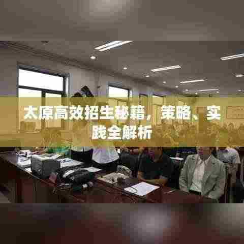 太原高效招生秘籍,策略、实践全解析