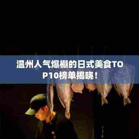 温州人气爆棚的日式美食TOP10榜单揭晓!