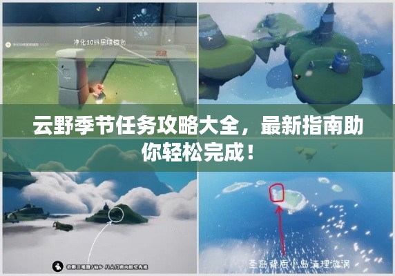 云野季节任务攻略大全,最新指南助你轻松完成!