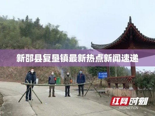 新邵县复垦镇最新热点新闻速递