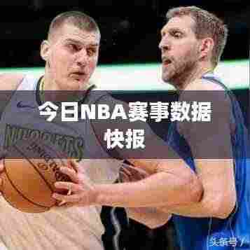 今日NBA赛事数据快报