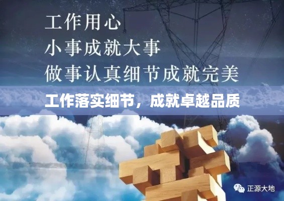 工作落实细节,成就卓越品质