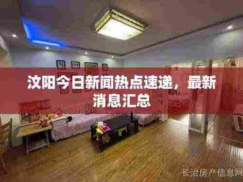 汶阳今日新闻热点速递，最新消息汇总