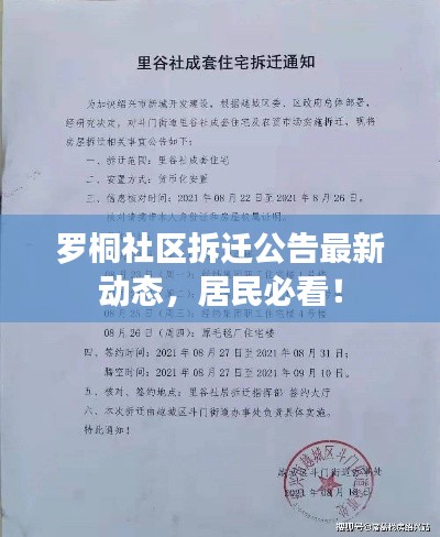 罗桐社区拆迁公告最新动态,居民必看!