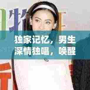 独家记忆,男生深情独唱,唤醒情感深处的故事