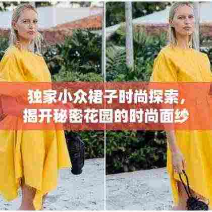 独家小众裙子时尚探索，揭开秘密花园的时尚面纱