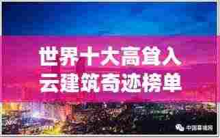 世界十大高耸入云建筑奇迹榜单揭晓!