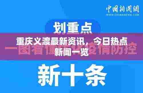 重庆义渡最新资讯,今日热点新闻一览