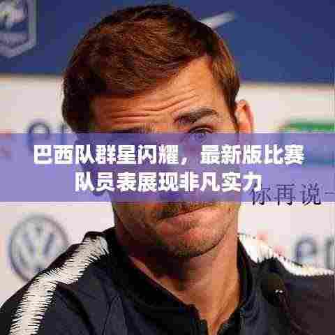 巴西队群星闪耀,最新版比赛队员表展现非凡实力