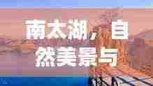南太湖，自然美景与文化魅力的绝佳融合之地！宣传文章抢先看！