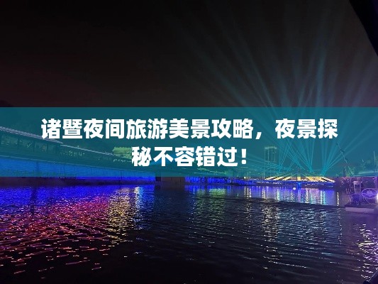 诸暨夜间旅游美景攻略,夜景探秘不容错过!