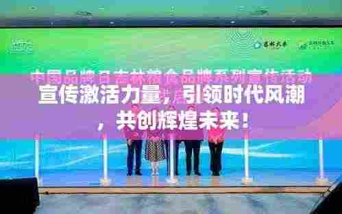 宣传激活力量，引领时代风潮，共创辉煌未来！