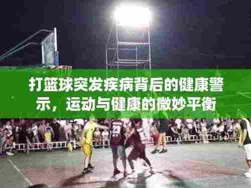 打篮球突发疾病背后的健康警示，运动与健康的微妙平衡