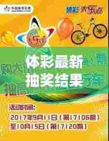体彩最新抽奖结果出炉,幸运儿狂欢之夜