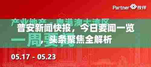 普安新闻快报,今日要闻一览,头条聚焦全解析