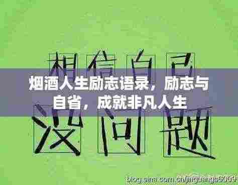 烟酒人生励志语录,励志与自省,成就非凡人生