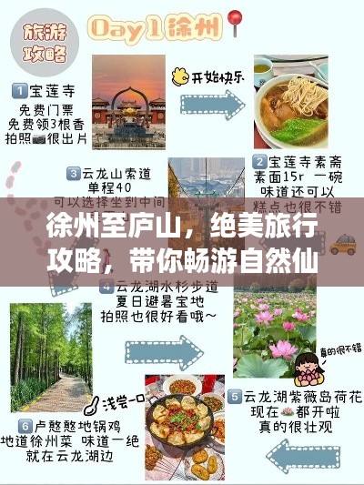 徐州至庐山,绝美旅行攻略,带你畅游自然仙境!