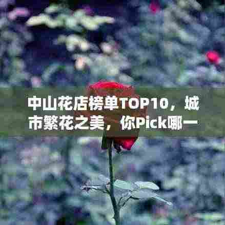 中山花店榜单TOP10,城市繁花之美,你Pick哪一家?